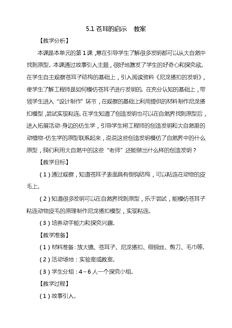 5.1《苍耳的启示》教案01