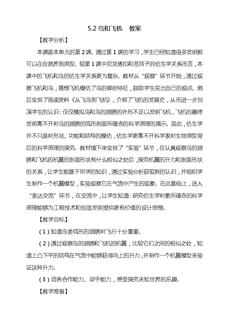 5.2《鸟和飞机》教案01