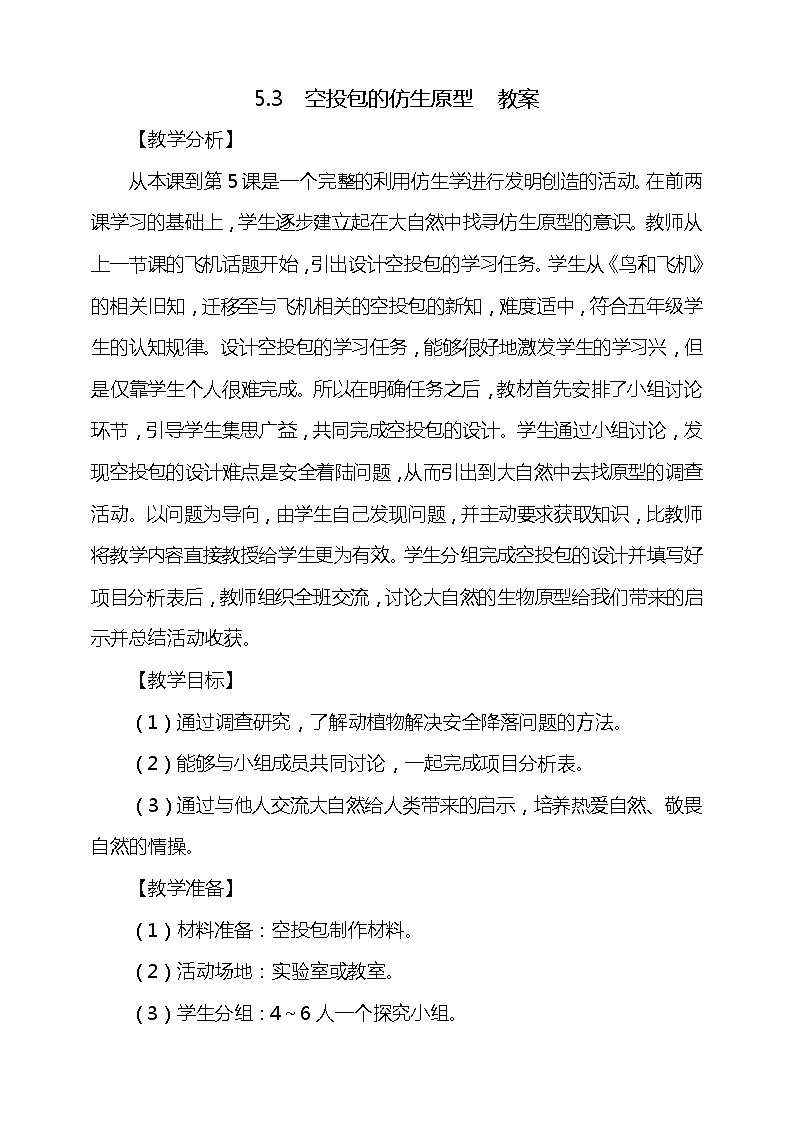 5.3《空投包的仿生原型》教案01