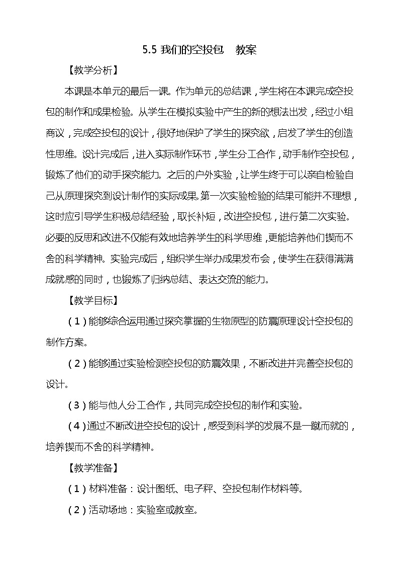 5.5《我们的空投包》教案01