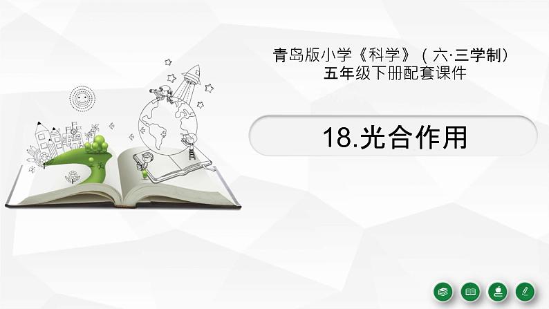 新青岛版(2017版)五年级下册科学18《光合作用》 课件PPT第1页