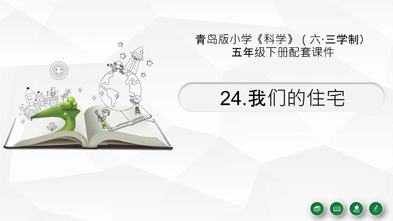 新青岛版(2017版)五年级下册科学7.24 我们的住宅 PPT课件（共2课时）01