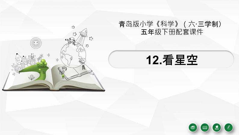 新青岛版(2017版)五年级下册科学3.12 看星空 PPT课件+视频01