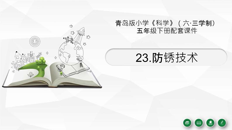 新青岛版(2017版)五年级下册科学23《防锈技术》 课件PPT第1页