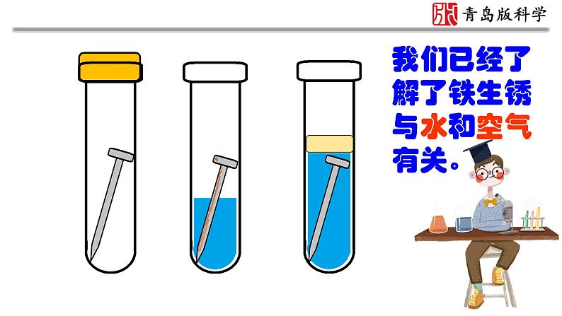 新青岛版(2017版)五年级下册科学23《防锈技术》 课件PPT第5页