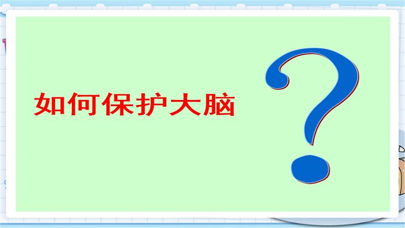 新青岛版(2017版)五年级下册科学1.3 保护脑 PPT课件05