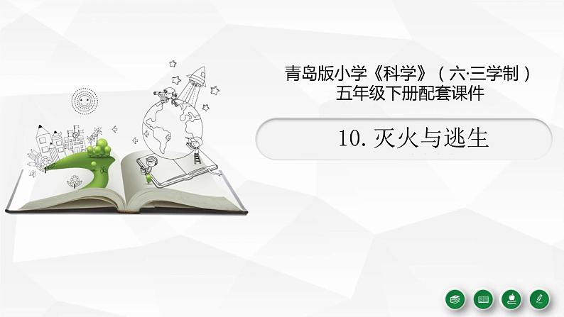 新青岛版(2017版)五年级下册科学2.10 灭火与逃生 PPT课件+视频01