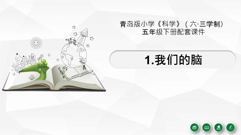 新青岛版(2017版)五年级下册科学1.3 我们的脑 课件PPT01