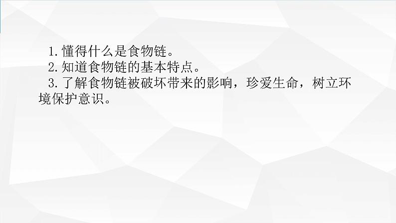 新青岛版(2017版)五年级下册科学20《食物链》（课件） 科学五年级下册04