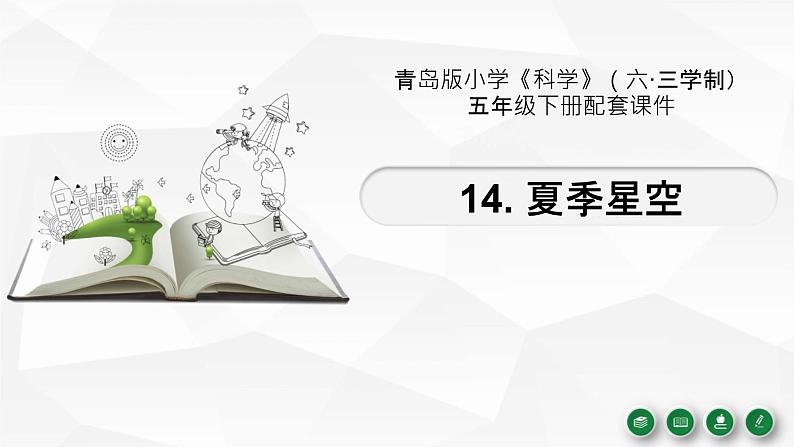 新青岛版(2017版)五年级下册科学3.14 夏季星空 PPT课件+视频01