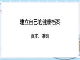 新青岛版(2017版)五年级下册科学1.5我的健康档案 PPT课件