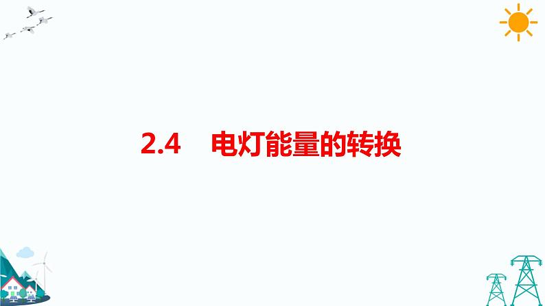 2.4《电灯能量的转换》课件+教案+练习01