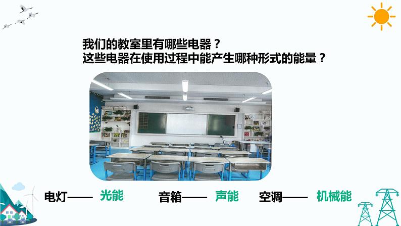 2.4《电灯能量的转换》课件+教案+练习04