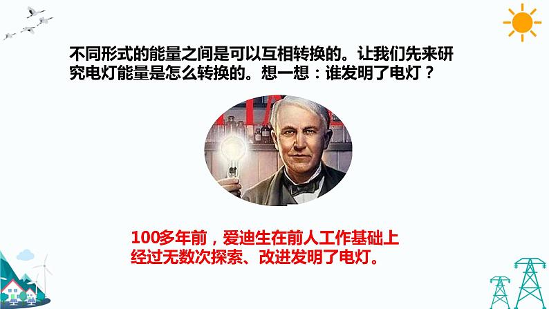 2.4《电灯能量的转换》课件+教案+练习05