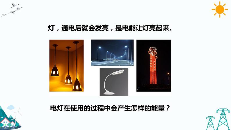 2.4《电灯能量的转换》课件+教案+练习07