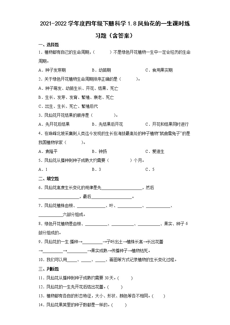 2021-2022学年度四年级下册科学1.8凤仙花的一生课时练习题（含答案）第1页