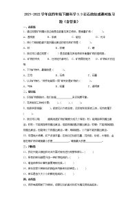 科学四年级下册3.岩石的组成随堂练习题