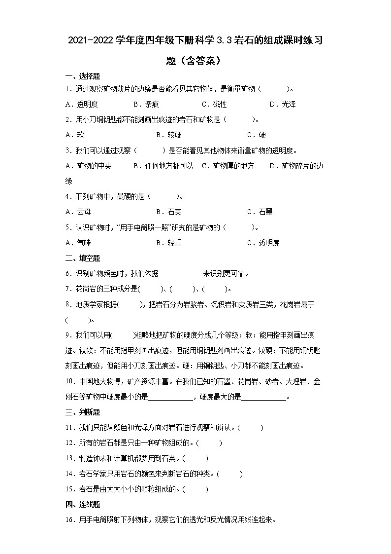 2021-2022学年度四年级下册科学3.3岩石的组成课时练习题（含答案）01
