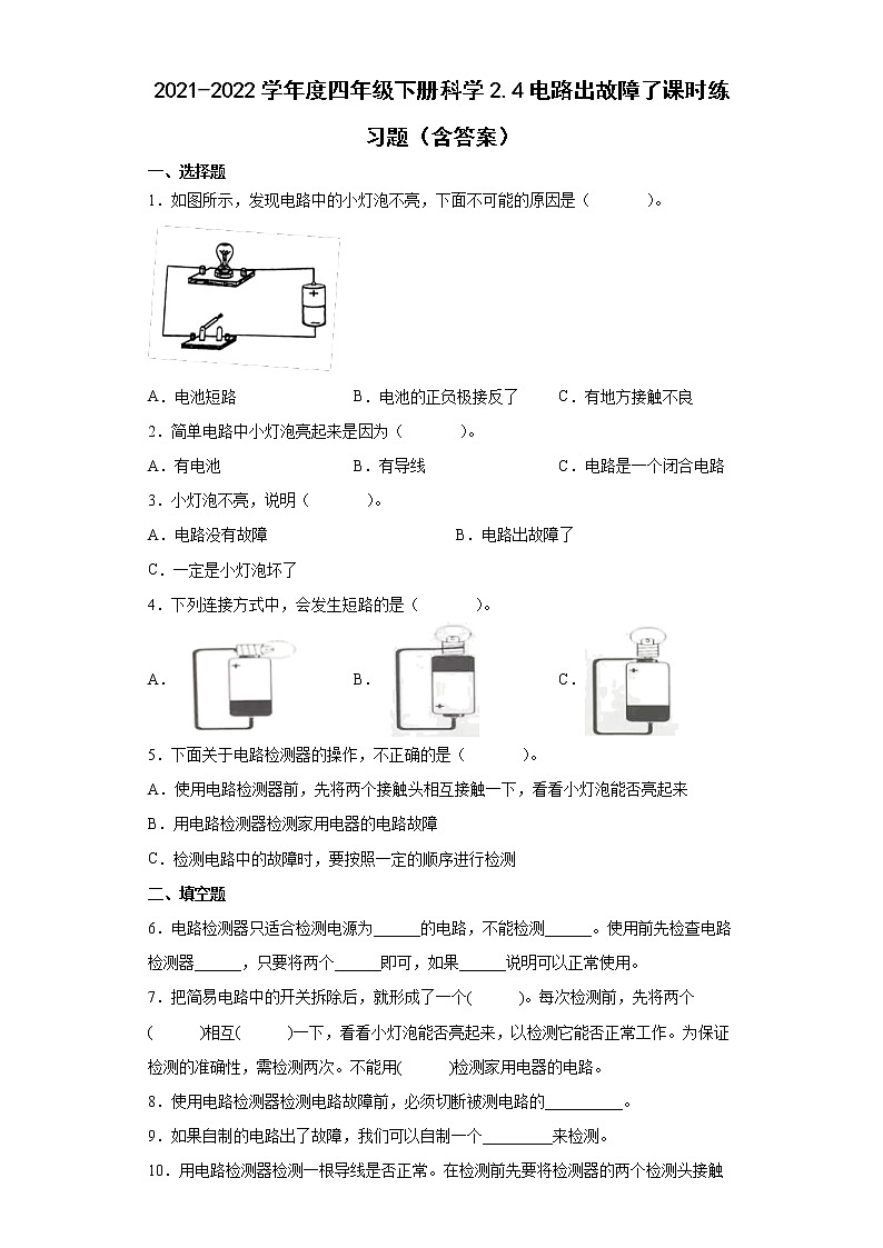 2021-2022学年度四年级下册科学2.4电路出故障了课时练习题（含答案）01