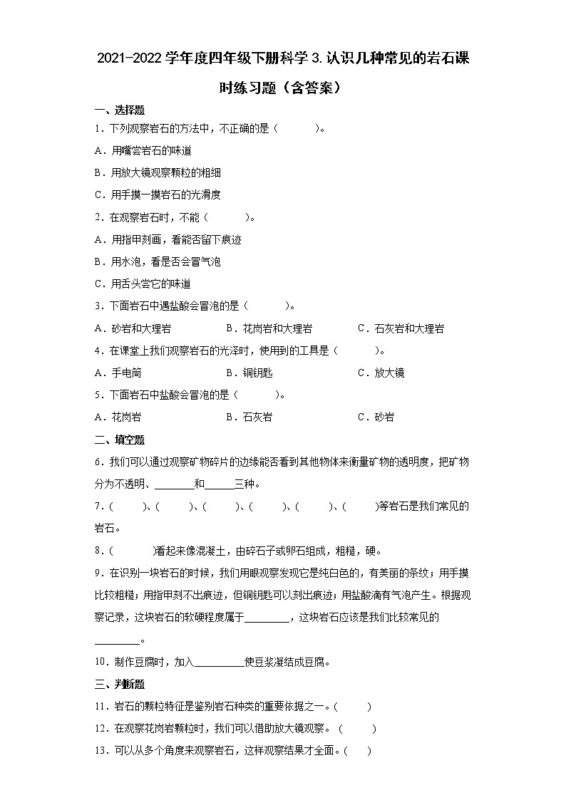 2021-2022学年度四年级下册科学3.2认识几种常见的岩石课时练习题（含答案）01