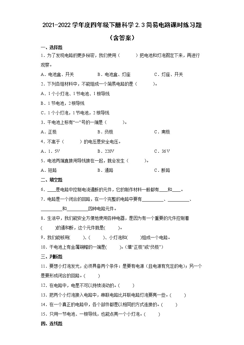 2021-2022学年度四年级下册科学2.3简易电路课时练习题（含答案）01