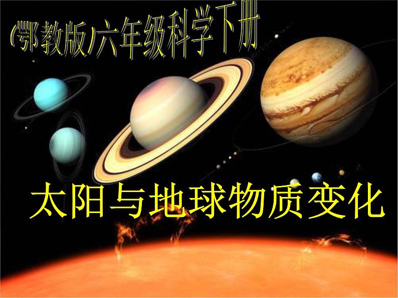 鄂教版小学科学六下《10.太阳与地球物质变化》课件第1页