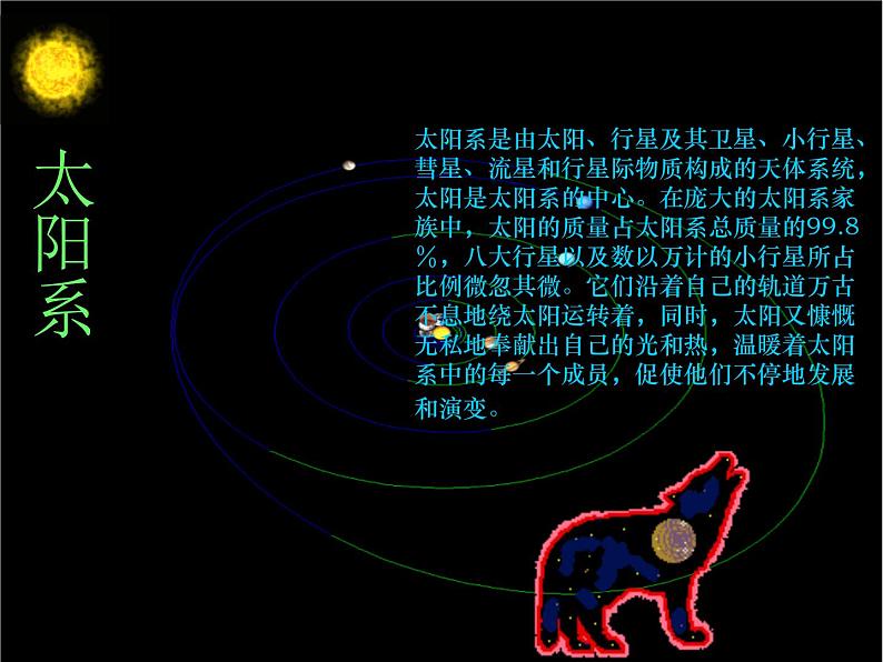 鄂教版小学科学六下《13.太阳系》课件102