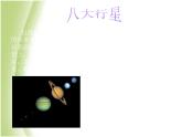 鄂教版小学科学六下《13.太阳系》课件1
