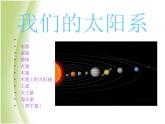 鄂教版小学科学六下《13.太阳系》课件3