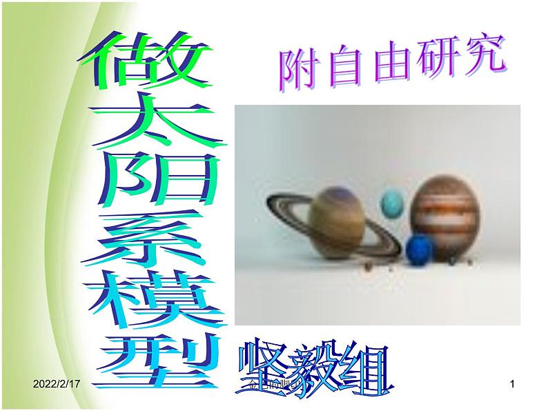 鄂教版小学科学六下《14.做太阳系模型》课件第1页