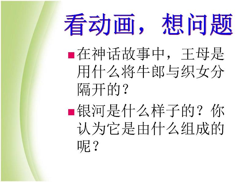 鄂教版小学科学六下《15.天上有条“河“》课件1第2页