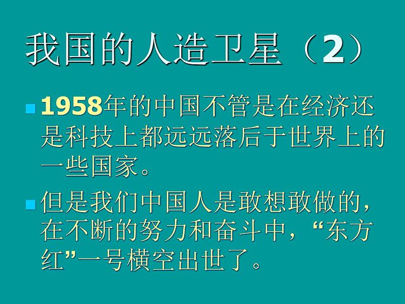 鄂教版小学科学六下《17.人造卫星与飞船》课件第8页