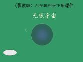 鄂教版小学科学六下《19.无限宇宙》课件2