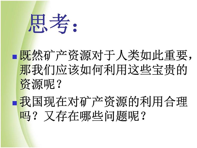 鄂教版小学科学五下《18.矿产资源的利用与保护》课件第3页