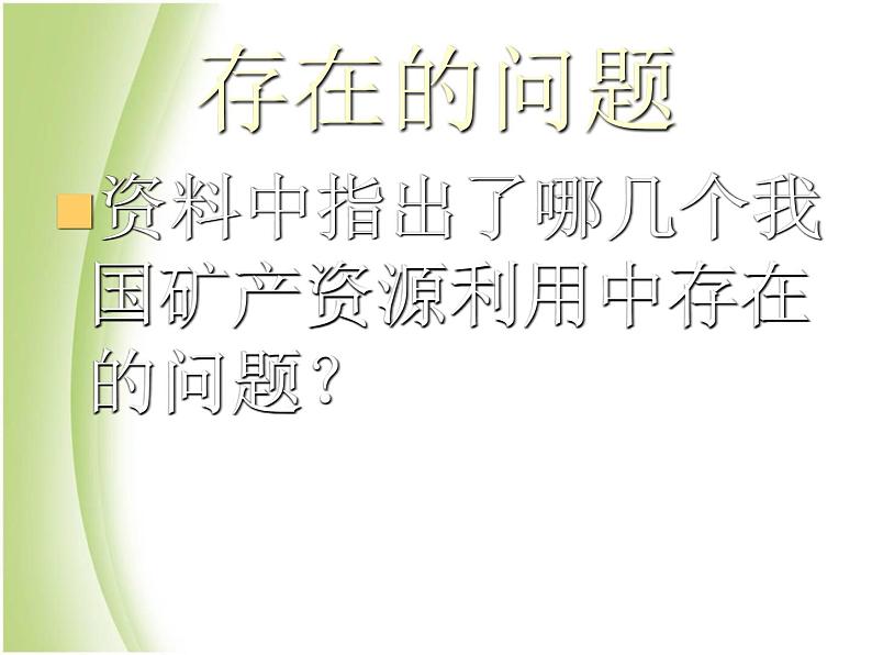 鄂教版小学科学五下《18.矿产资源的利用与保护》课件第6页