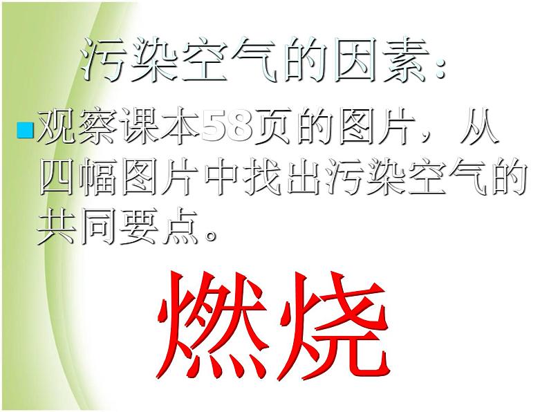 鄂教版小学科学五下《19.我们需要清新的空气》课件第7页