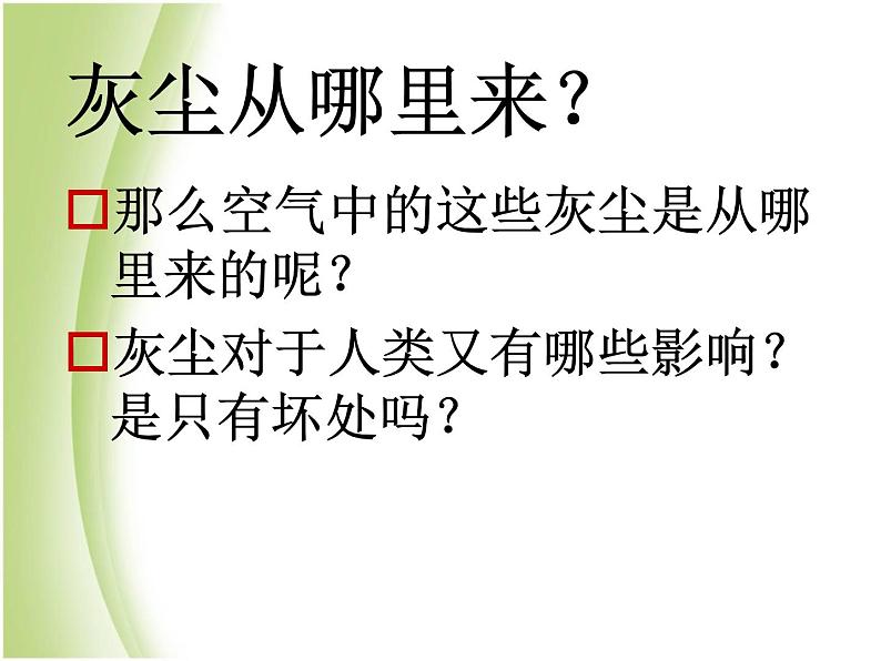 鄂教版小学科学五下《20.“捉住”灰尘》课件第8页