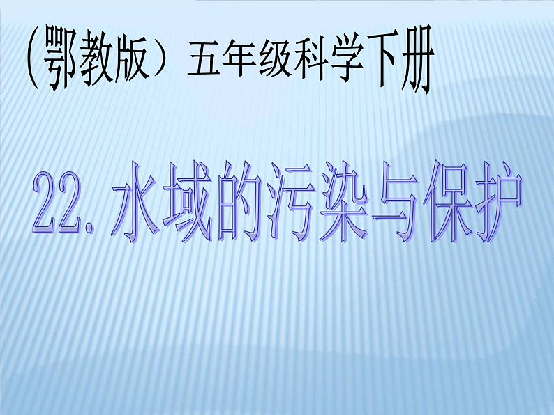 鄂教版小学科学五下《22.水域的污染与保护》课件第1页