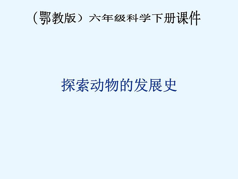 鄂教版小学科学六下《2.探索动物的发展史》课件01