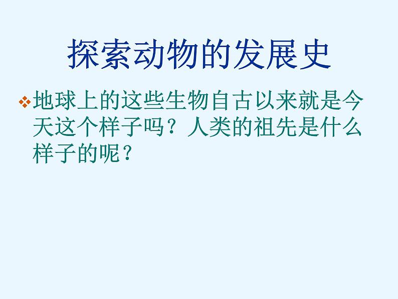 鄂教版小学科学六下《2.探索动物的发展史》课件02