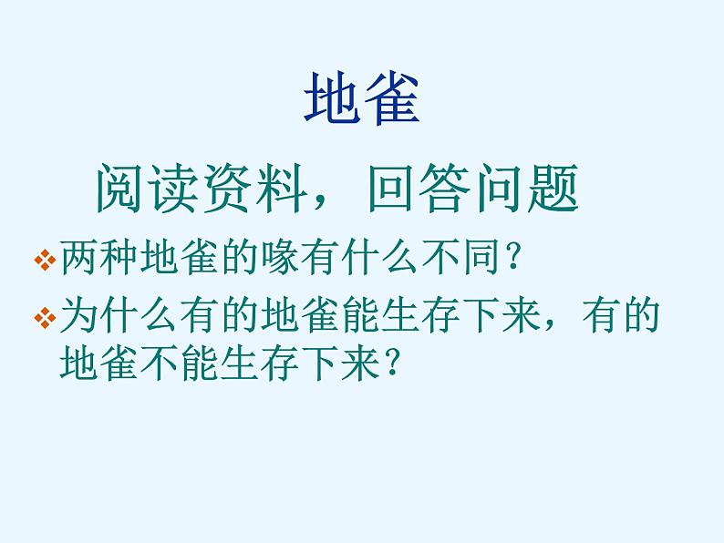 鄂教版小学科学六下《3.谁能生存下来》课件03