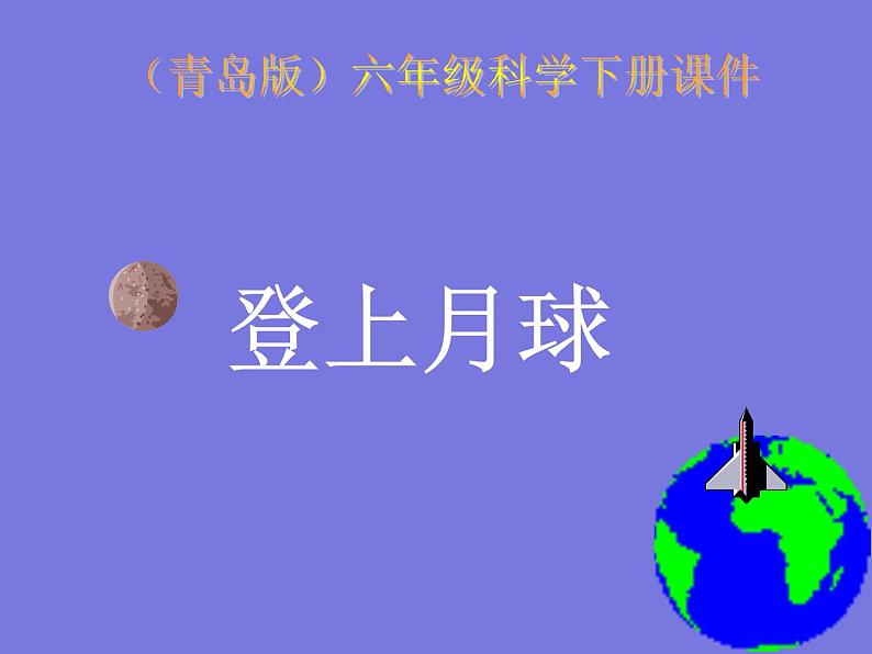 鄂教版小学科学六下《7.登上月球》课件第1页