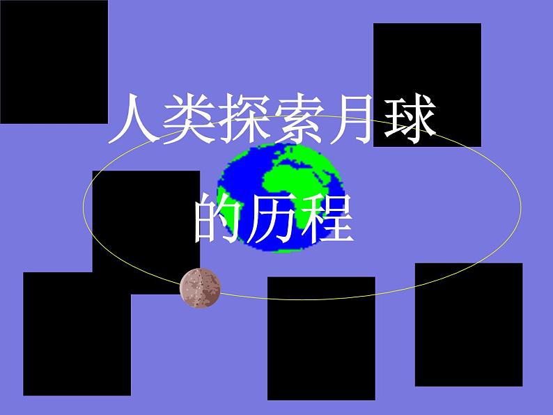 鄂教版小学科学六下《7.登上月球》课件第2页