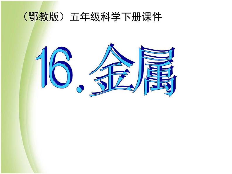 鄂教版小学科学五下《16.金属》课件2第1页