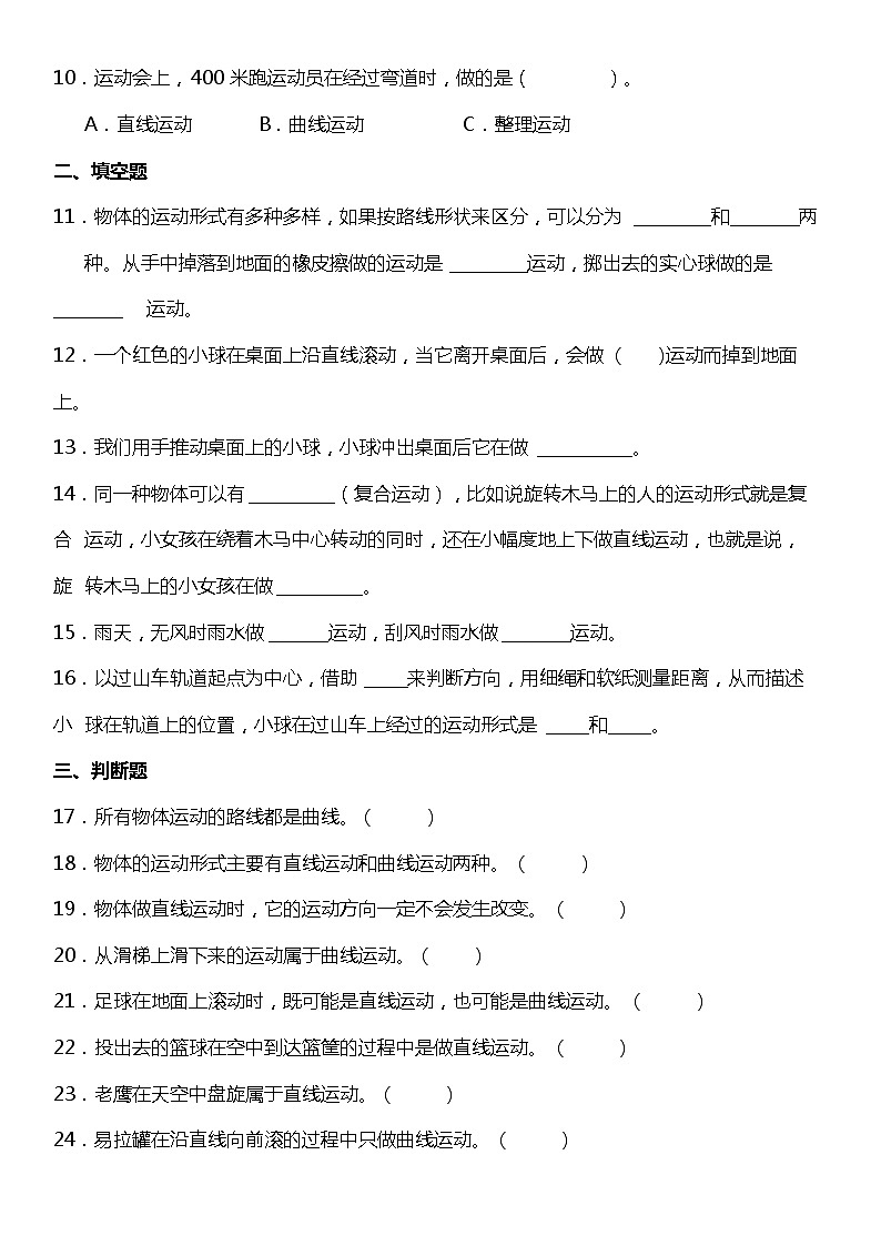1.3《直线运动和曲线运动》（同步试题）2021-2022学年科学三年级下册 教科版02