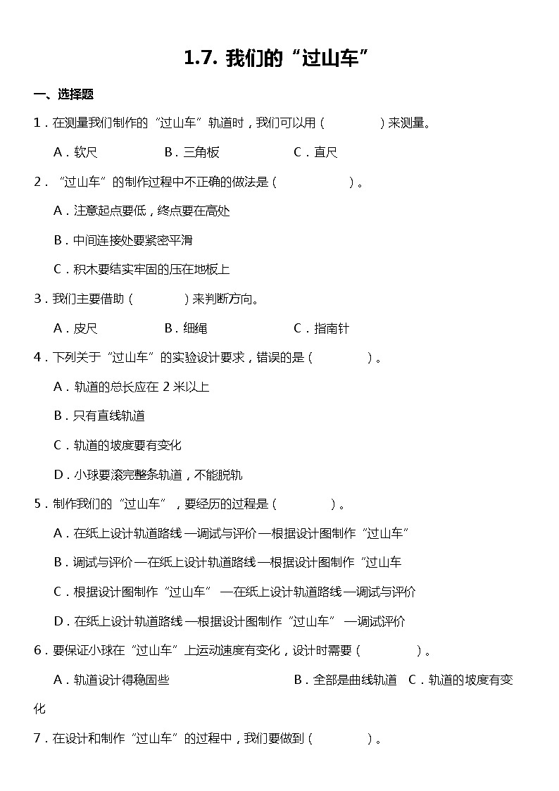 1.7《我们的“过山车”》（同步试题）2021-2022学年科学三年级下册 教科版01