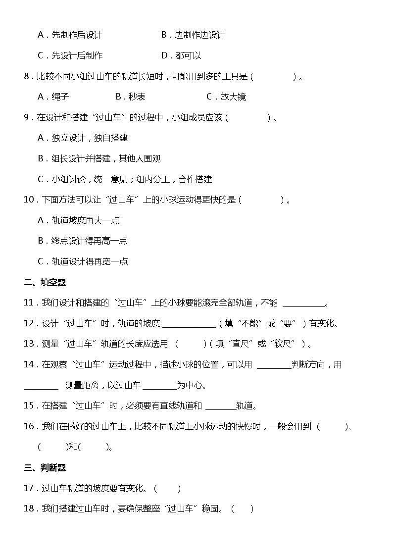 1.7《我们的“过山车”》（同步试题）2021-2022学年科学三年级下册 教科版02