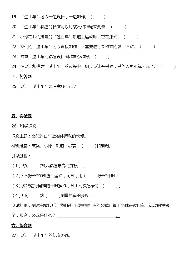 1.7《我们的“过山车”》（同步试题）2021-2022学年科学三年级下册 教科版03