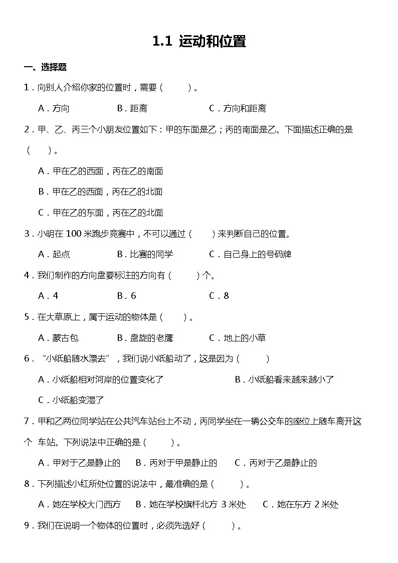1.1《运动和位置》（同步试题）2021-2022学年科学三年级下册 教科版01