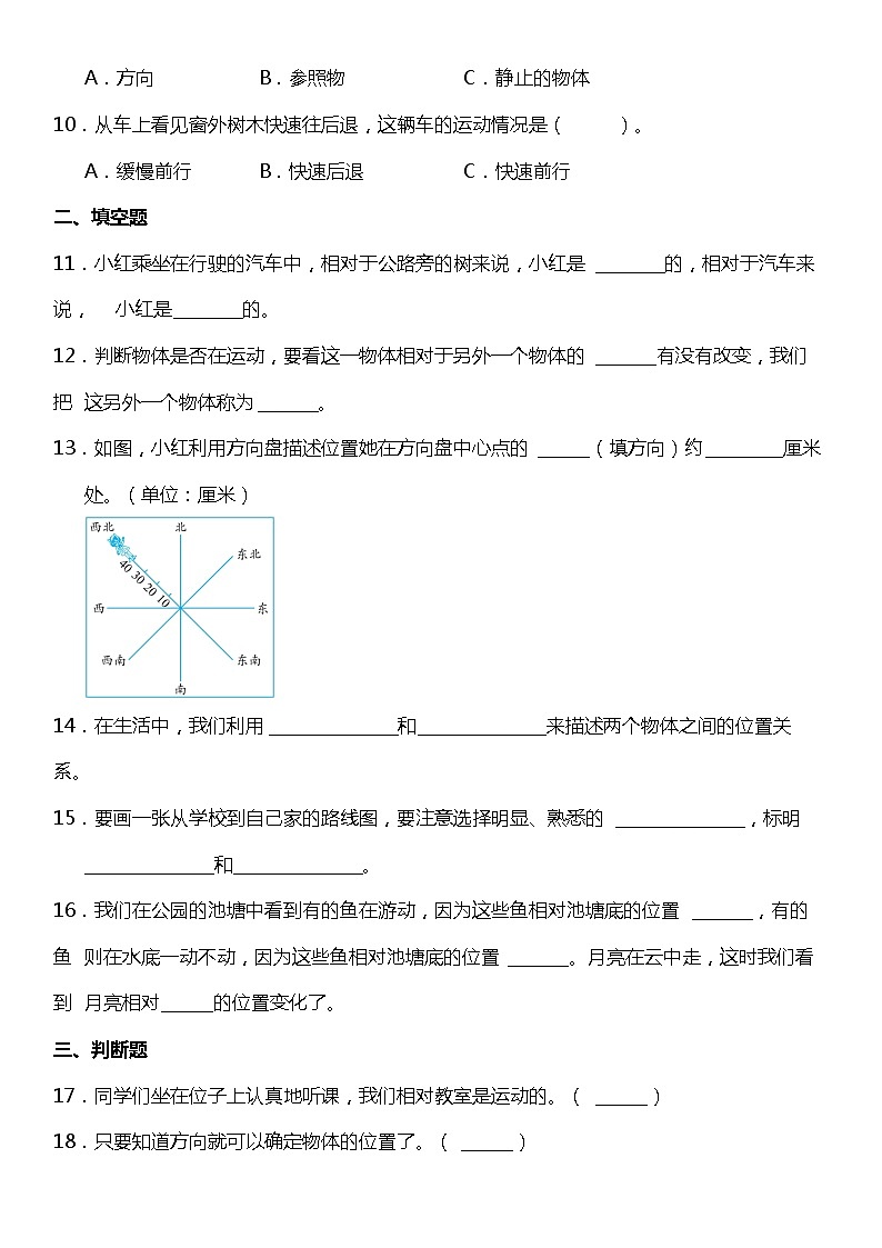 1.1《运动和位置》（同步试题）2021-2022学年科学三年级下册 教科版02